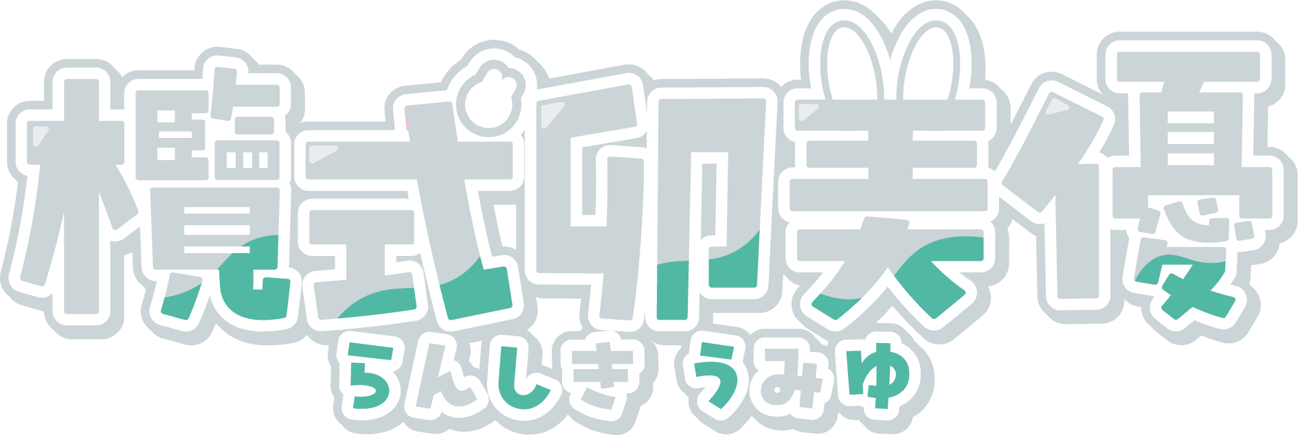 欖式卯美優(らんしきうみゆ)の公式サイト