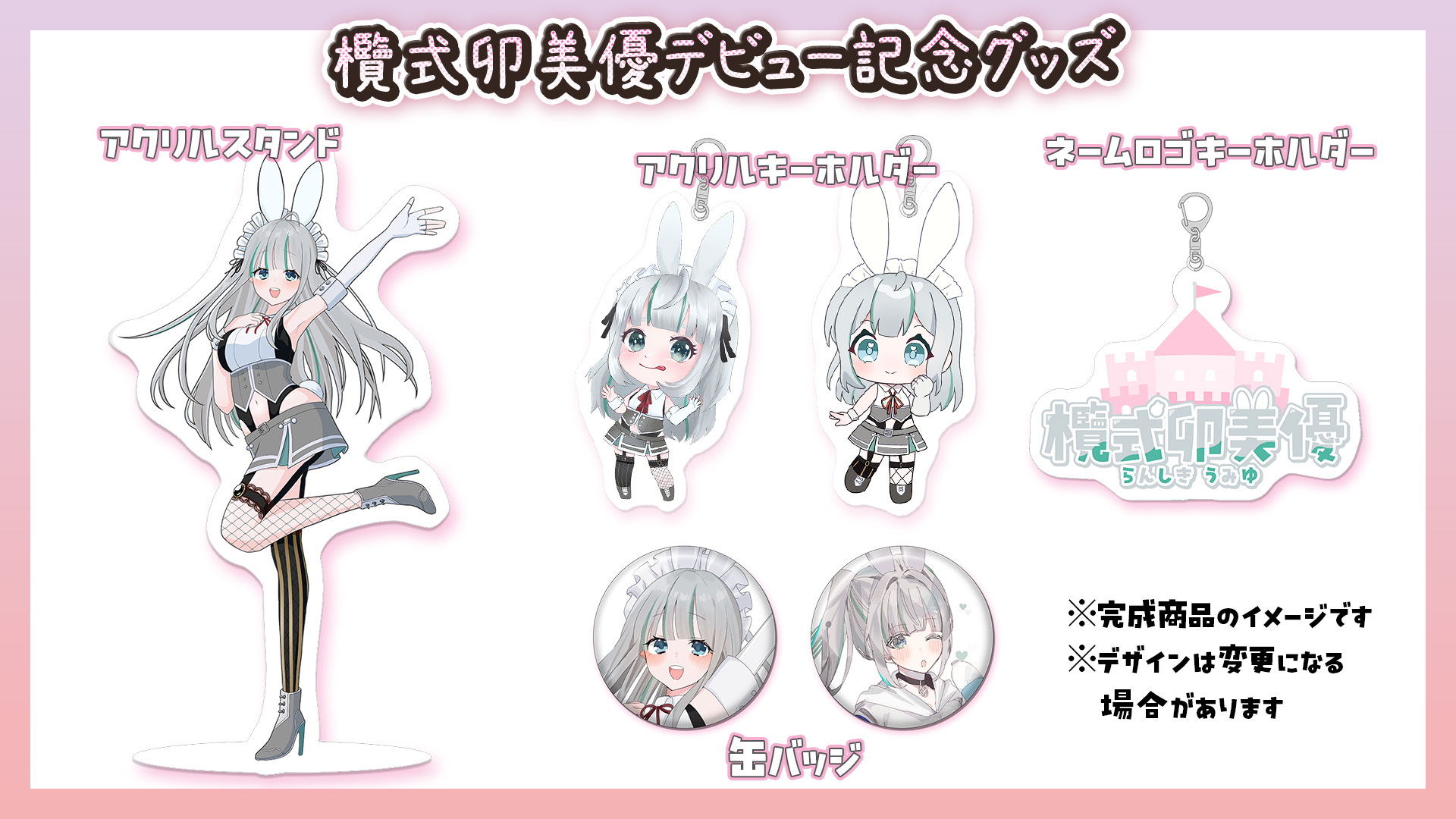 欖式卯美優デビュー記念グッズ