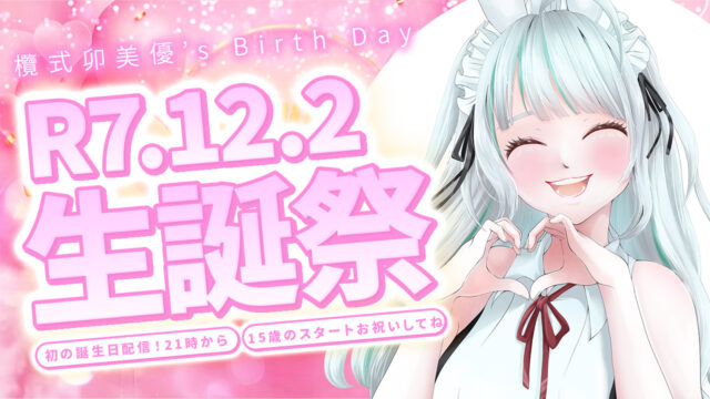 欖式卯美優の配信アーカイブ一覧 | 欖式卯美優(らんしきうみゆ)の公式サイト
