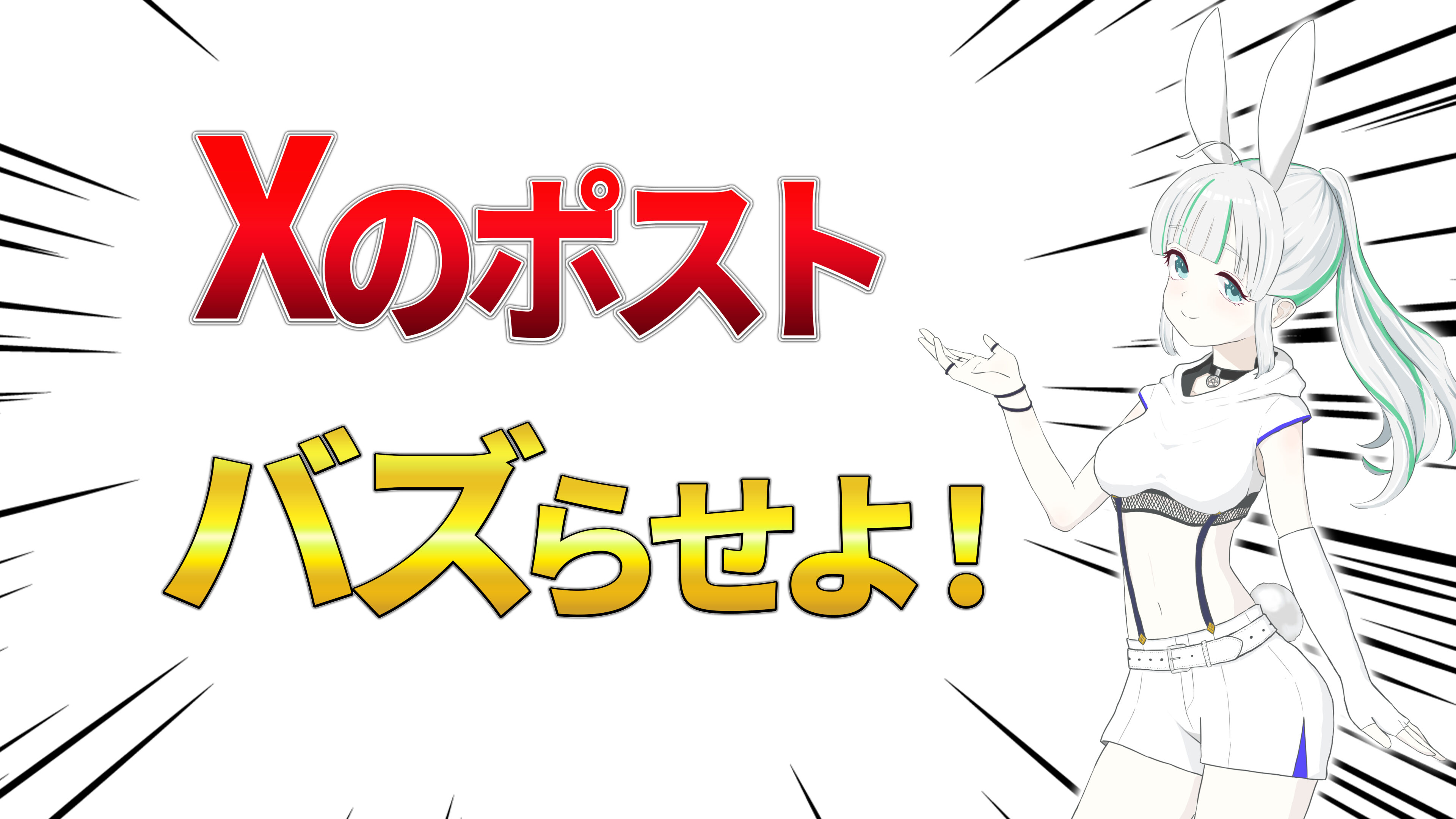 【限定公開】Xでバズりポストを量産する方法とは？