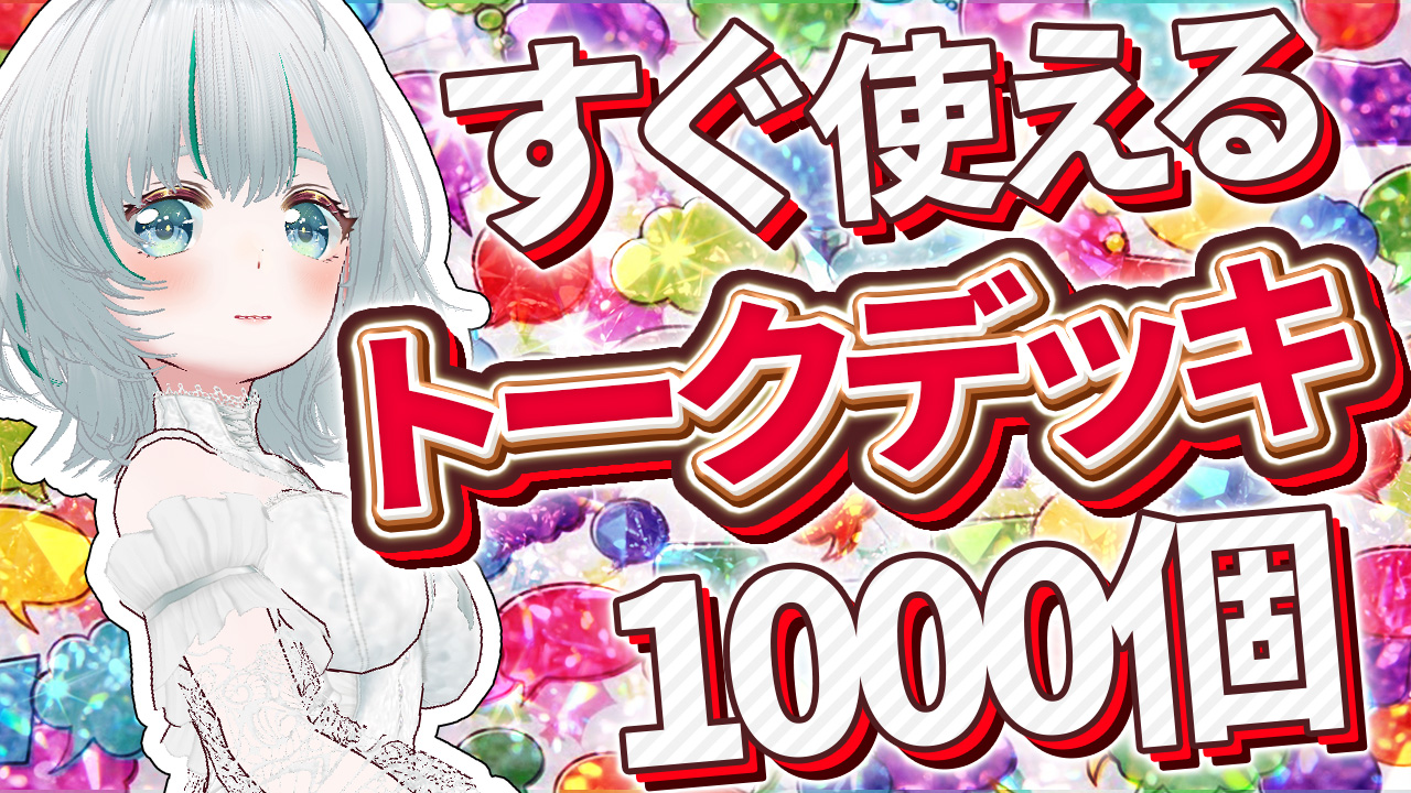トークデッキ1000個！VTuberのために今日の配信で使える話題を大量に集めてみた！